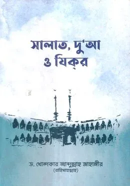 সালাত, দু’আ ও যিকর: ড. খোন্দকার আব্দুল্লাহ জাহাঙ্গীর - সালাত, দু’আ ও যিকর: Dr. Khandaker Abdullah Jahangir - Rokomari product